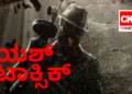 ಯಶ್‌ ಟಾಕ್ಸಿಕ್