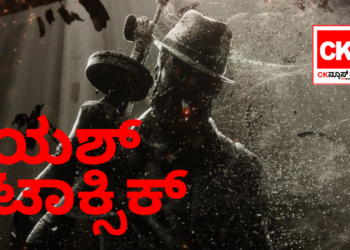 ಯಶ್‌ ಟಾಕ್ಸಿಕ್