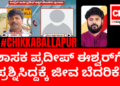 ಶಾಸಕ ಪ್ರದೀಪ್‌ ಈಶ್ವರ್‌ಗೆ ಪ್ರಶ್ನಿಸಿದ್ದಕ್ಕೆ ಜೆಡಿಎಸ್‌ ಕಾರ್ಯಕರ್ತನಿಗೆ ಜೀವ ಬೆದರಿಕೆ!