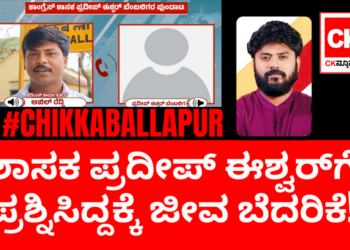 ಶಾಸಕ ಪ್ರದೀಪ್‌ ಈಶ್ವರ್‌ಗೆ ಪ್ರಶ್ನಿಸಿದ್ದಕ್ಕೆ ಜೆಡಿಎಸ್‌ ಕಾರ್ಯಕರ್ತನಿಗೆ ಜೀವ ಬೆದರಿಕೆ!