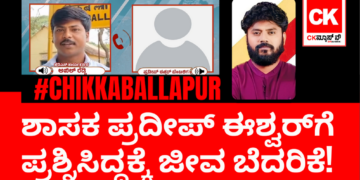 ಶಾಸಕ ಪ್ರದೀಪ್‌ ಈಶ್ವರ್‌ಗೆ ಪ್ರಶ್ನಿಸಿದ್ದಕ್ಕೆ ಜೆಡಿಎಸ್‌ ಕಾರ್ಯಕರ್ತನಿಗೆ ಜೀವ ಬೆದರಿಕೆ!