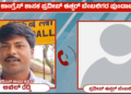 ಪ್ರದೀಪ್‌ ಈಶ್ವರ್‌ ಅವರನ್ನು ಪ್ರಶ್ನಿಸಿದ್ದಕ್ಕೇ ಜೆಡಿಎಸ್‌ ಕಾರ್ಯಕರ್ತನಿಗೆ ಜೀವ ಬೆದರಿಕೆ ಹಾಕಿದ ಚಿಕ್ಕಬಳ್ಳಾಪುರ ಶಾಸಕರ ಬೆಂಬಲಿಗರು