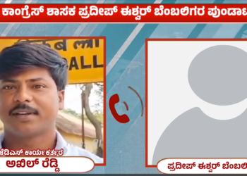 ಪ್ರದೀಪ್‌ ಈಶ್ವರ್‌ ಅವರನ್ನು ಪ್ರಶ್ನಿಸಿದ್ದಕ್ಕೇ ಜೆಡಿಎಸ್‌ ಕಾರ್ಯಕರ್ತನಿಗೆ ಜೀವ ಬೆದರಿಕೆ ಹಾಕಿದ ಚಿಕ್ಕಬಳ್ಳಾಪುರ ಶಾಸಕರ ಬೆಂಬಲಿಗರು