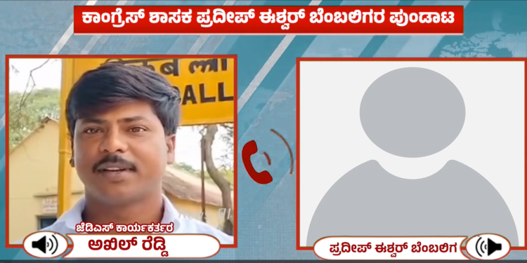 ಪ್ರದೀಪ್‌ ಈಶ್ವರ್‌ ಅವರನ್ನು ಪ್ರಶ್ನಿಸಿದ್ದಕ್ಕೇ ಜೆಡಿಎಸ್‌ ಕಾರ್ಯಕರ್ತನಿಗೆ ಜೀವ ಬೆದರಿಕೆ ಹಾಕಿದ ಚಿಕ್ಕಬಳ್ಳಾಪುರ ಶಾಸಕರ ಬೆಂಬಲಿಗರು