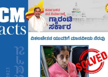 ಇನ್ನೊಂದು ತಬರನ ಕಥೆ!; ಮುಖ್ಯಮಂತ್ರಿ ಕೊಟ್ಟ ಗ್ಯಾರಂಟಿ ನಂಬಿಕೊಂಡು ಊರು ಬಿಟ್ಟು ಸಂಕಷ್ಟಕ್ಕೆ ಸಿಲುಕಿದ ವಿಕಲಚೇತನ ಯುವತಿ