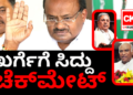 ಪ್ರಧಾನಿ ಅಭ್ಯರ್ಥಿ; ಖರ್ಗೆ ಅವರಿಗೆ ಸಿದ್ದರಾಮಯ್ಯ ಚೆಕ್‌ಮೇಟ್!!