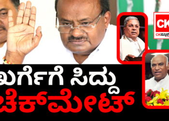 ಪ್ರಧಾನಿ ಅಭ್ಯರ್ಥಿ; ಖರ್ಗೆ ಅವರಿಗೆ ಸಿದ್ದರಾಮಯ್ಯ ಚೆಕ್‌ಮೇಟ್!!