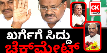 ಪ್ರಧಾನಿ ಅಭ್ಯರ್ಥಿ; ಖರ್ಗೆ ಅವರಿಗೆ ಸಿದ್ದರಾಮಯ್ಯ ಚೆಕ್‌ಮೇಟ್!!
