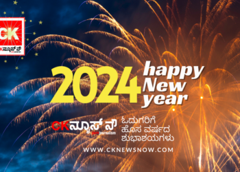 ಸಿಕೆನ್ಯೂಸ್‌ ನೌ ಸಮಸ್ತ ಓದುಗರಿಗೆ ಹೊಸ ವರ್ಷದ ಹಾರ್ದಿಕ ಶುಭಾಶಯಗಳು