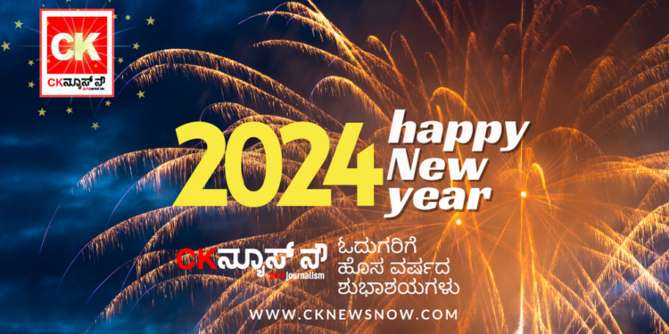 ಸಿಕೆನ್ಯೂಸ್‌ ನೌ ಸಮಸ್ತ ಓದುಗರಿಗೆ ಹೊಸ ವರ್ಷದ ಹಾರ್ದಿಕ ಶುಭಾಶಯಗಳು