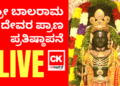 ಅಯೋಧ್ಯೆ ರಾಮಮಂದಿರ ಲೋಕಾರ್ಪಣೆ ಮತ್ತು ಶ್ರೀ ಬಾಲರಾಮ ದೇವರ ಪ್ರಾಣ ಪ್ರತಿಷ್ಠಾಪನೆ LIVE