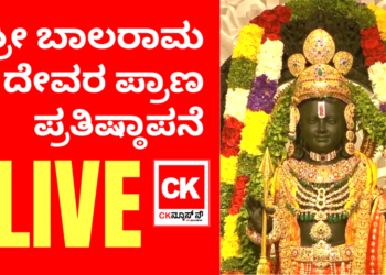 ಅಯೋಧ್ಯೆ ರಾಮಮಂದಿರ ಲೋಕಾರ್ಪಣೆ ಮತ್ತು ಶ್ರೀ ಬಾಲರಾಮ ದೇವರ ಪ್ರಾಣ ಪ್ರತಿಷ್ಠಾಪನೆ LIVE