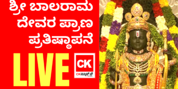 ಅಯೋಧ್ಯೆ ರಾಮಮಂದಿರ ಲೋಕಾರ್ಪಣೆ ಮತ್ತು ಶ್ರೀ ಬಾಲರಾಮ ದೇವರ ಪ್ರಾಣ ಪ್ರತಿಷ್ಠಾಪನೆ LIVE
