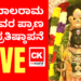 ಅಯೋಧ್ಯೆ ರಾಮಮಂದಿರ ಲೋಕಾರ್ಪಣೆ ಮತ್ತು ಶ್ರೀ ಬಾಲರಾಮ ದೇವರ ಪ್ರಾಣ ಪ್ರತಿಷ್ಠಾಪನೆ LIVE