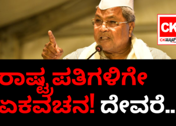 ಗೌರವಾನ್ವಿತ ರಾಷ್ಟ್ರಪತಿಗಳಿಗೇ ಏಕವಚನ! ದೇವರೆ…