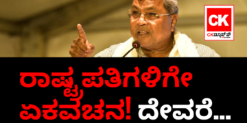 ಗೌರವಾನ್ವಿತ ರಾಷ್ಟ್ರಪತಿಗಳಿಗೇ ಏಕವಚನ! ದೇವರೆ…