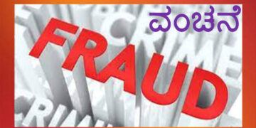 9 ಕೋಟಿ ಆಸೆಗೆ ಬಿದ್ದು 65 ಲಕ್ಷ ರೂ ಕಳೆದುಕೊಂಡ ವೃದ್ಧೆ
