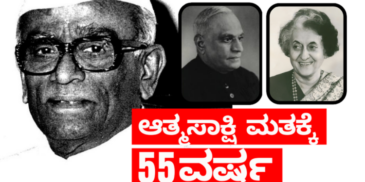 ನೀಲಂ ಸಂಜೀವ ರೆಡ್ಡಿ ಅವರನ್ನು ಸೋಲಿಸಿ ವಿ.ವಿ.ಗಿರಿ ಅವರನ್ನು ಗೆಲ್ಲಿಸಿದ ಆತ್ಮಸಾಕ್ಷಿ ಮತ