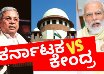 ಸಾಕು ಸಾಕಾಗಿ ನರೇಂದ್ರ ಮೋದಿ ಸರಕಾರದ ವಿರುದ್ಧ ಸುಪ್ರೀಂ ಕೋರ್ಟ್‌ ಮೊರೆ ಹೋದ ಸಿದ್ದರಾಮಯ್ಯ ಸರಕಾರ