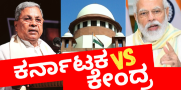 ಸಾಕು ಸಾಕಾಗಿ ನರೇಂದ್ರ ಮೋದಿ ಸರಕಾರದ ವಿರುದ್ಧ ಸುಪ್ರೀಂ ಕೋರ್ಟ್‌ ಮೊರೆ ಹೋದ ಸಿದ್ದರಾಮಯ್ಯ ಸರಕಾರ