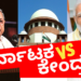 ಸಾಕು ಸಾಕಾಗಿ ನರೇಂದ್ರ ಮೋದಿ ಸರಕಾರದ ವಿರುದ್ಧ ಸುಪ್ರೀಂ ಕೋರ್ಟ್‌ ಮೊರೆ ಹೋದ ಸಿದ್ದರಾಮಯ್ಯ ಸರಕಾರ