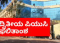 ದ್ವಿತೀಯ ಪಿಯುಸಿ ಫಲಿತಾಂಶ: ಧೂಳೆಬ್ಬಿಸಿದ ಬಾಲಕಿಯರು