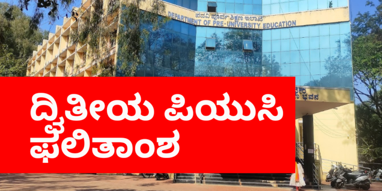 ದ್ವಿತೀಯ ಪಿಯುಸಿ ಫಲಿತಾಂಶ: ಧೂಳೆಬ್ಬಿಸಿದ ಬಾಲಕಿಯರು