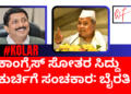 ಕಾಂಗ್ರೆಸ್‌ ಸೋತರೆ ಸಿದ್ದು ಕುರ್ಚಿಗೆ ಸಂಚಕಾರ: ಭೈರತಿ ಸುರೇಶ್