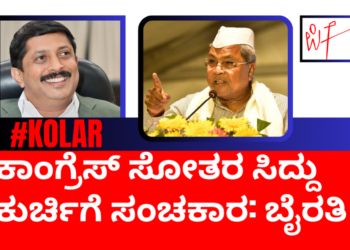 ಕಾಂಗ್ರೆಸ್‌ ಸೋತರೆ ಸಿದ್ದು ಕುರ್ಚಿಗೆ ಸಂಚಕಾರ: ಭೈರತಿ ಸುರೇಶ್