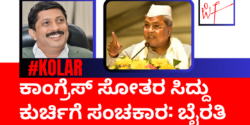 ಕಾಂಗ್ರೆಸ್‌ ಸೋತರೆ ಸಿದ್ದು ಕುರ್ಚಿಗೆ ಸಂಚಕಾರ: ಭೈರತಿ ಸುರೇಶ್