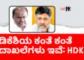 ಡಿಕೆಶಿಯ ಕಂತೆ ಕಂತೆ ದಾಖಲೆಗಳು ಇವೆ ಎಂದ ಹೆಚ್.ಡಿ.ಕುಮಾರಸ್ವಾಮಿ