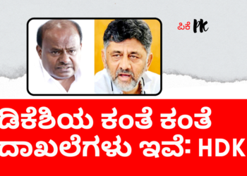 ಡಿಕೆಶಿಯ ಕಂತೆ ಕಂತೆ ದಾಖಲೆಗಳು ಇವೆ ಎಂದ ಹೆಚ್.ಡಿ.ಕುಮಾರಸ್ವಾಮಿ