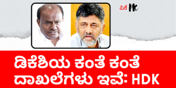 ಡಿಕೆಶಿಯ ಕಂತೆ ಕಂತೆ ದಾಖಲೆಗಳು ಇವೆ ಎಂದ ಹೆಚ್.ಡಿ.ಕುಮಾರಸ್ವಾಮಿ