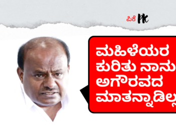 ಮಹಿಳೆಯರ ಕುರಿತು ನಾನು ಅಗೌರವದ ಮಾತನ್ನಾಡಿಲ್ಲ