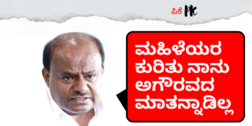 ಮಹಿಳೆಯರ ಕುರಿತು ನಾನು ಅಗೌರವದ ಮಾತನ್ನಾಡಿಲ್ಲ