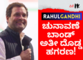ಚುನಾವಣೆ ಬಾಂಡ್‌ ಅತೀ ದೊಡ್ಡ ಹಗರಣ ರಾಹುಲ್ ಗಾಂಧಿ