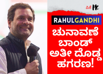 ಚುನಾವಣೆ ಬಾಂಡ್‌ ಅತೀ ದೊಡ್ಡ ಹಗರಣ ರಾಹುಲ್ ಗಾಂಧಿ