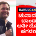 ಚುನಾವಣೆ ಬಾಂಡ್‌ ಅತೀ ದೊಡ್ಡ ಹಗರಣ ರಾಹುಲ್ ಗಾಂಧಿ