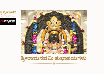 ಶ್ರೀರಾಮ ನವಮಿ ಶುಭಾಶಯಗಳು