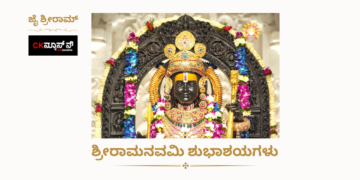 ಶ್ರೀರಾಮ ನವಮಿ ಶುಭಾಶಯಗಳು