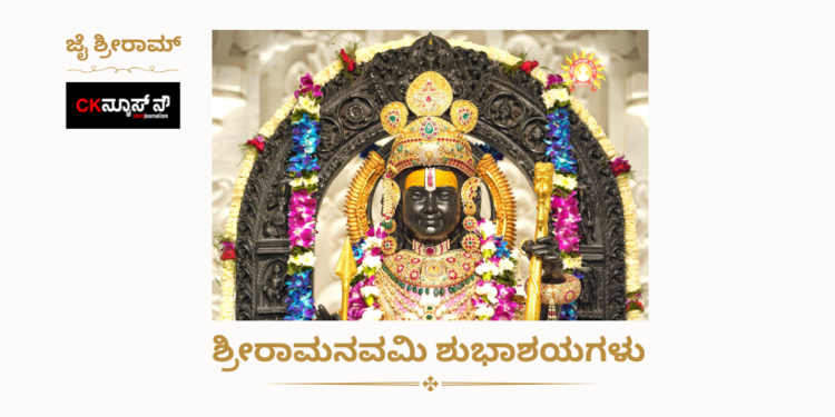 ಶ್ರೀರಾಮ ನವಮಿ ಶುಭಾಶಯಗಳು