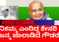 ನಿಕಮ್ಮ ಎಂದಿದ್ದ ಸೀತಾರಾಂ ಕೇಸರಿ ಜನ್ಮ ಜಾಲಾಡಿದ ದೇವೇಗೌಡರು