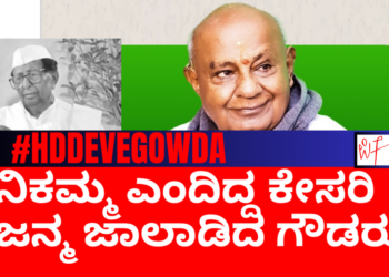 ನಿಕಮ್ಮ ಎಂದಿದ್ದ ಸೀತಾರಾಂ ಕೇಸರಿ ಜನ್ಮ ಜಾಲಾಡಿದ ದೇವೇಗೌಡರು