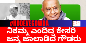 ನಿಕಮ್ಮ ಎಂದಿದ್ದ ಸೀತಾರಾಂ ಕೇಸರಿ ಜನ್ಮ ಜಾಲಾಡಿದ ದೇವೇಗೌಡರು
