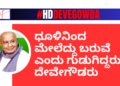 ಧೂಳಿನಿಂದ ಮೇಲೆದ್ದು ಬರುವೆ ಎಂದು ಗುಡುಗಿದ್ದರು ದೇವೇಗೌಡರು