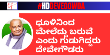 ಧೂಳಿನಿಂದ ಮೇಲೆದ್ದು ಬರುವೆ ಎಂದು ಗುಡುಗಿದ್ದರು ದೇವೇಗೌಡರು