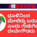 ಧೂಳಿನಿಂದ ಮೇಲೆದ್ದು ಬರುವೆ ಎಂದು ಗುಡುಗಿದ್ದರು ದೇವೇಗೌಡರು