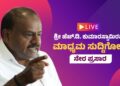 ಕೇಂದ್ರ ಸಚಿವ HD ಕುಮಾರಸ್ವಾಮಿ ಪ್ರೆಸ್ ಮೀಟ್ #Live