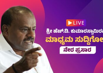 ಕೇಂದ್ರ ಸಚಿವ HD ಕುಮಾರಸ್ವಾಮಿ ಪ್ರೆಸ್ ಮೀಟ್ #Live