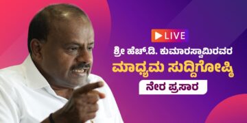 ಕೇಂದ್ರ ಸಚಿವ HD ಕುಮಾರಸ್ವಾಮಿ ಪ್ರೆಸ್ ಮೀಟ್ #Live